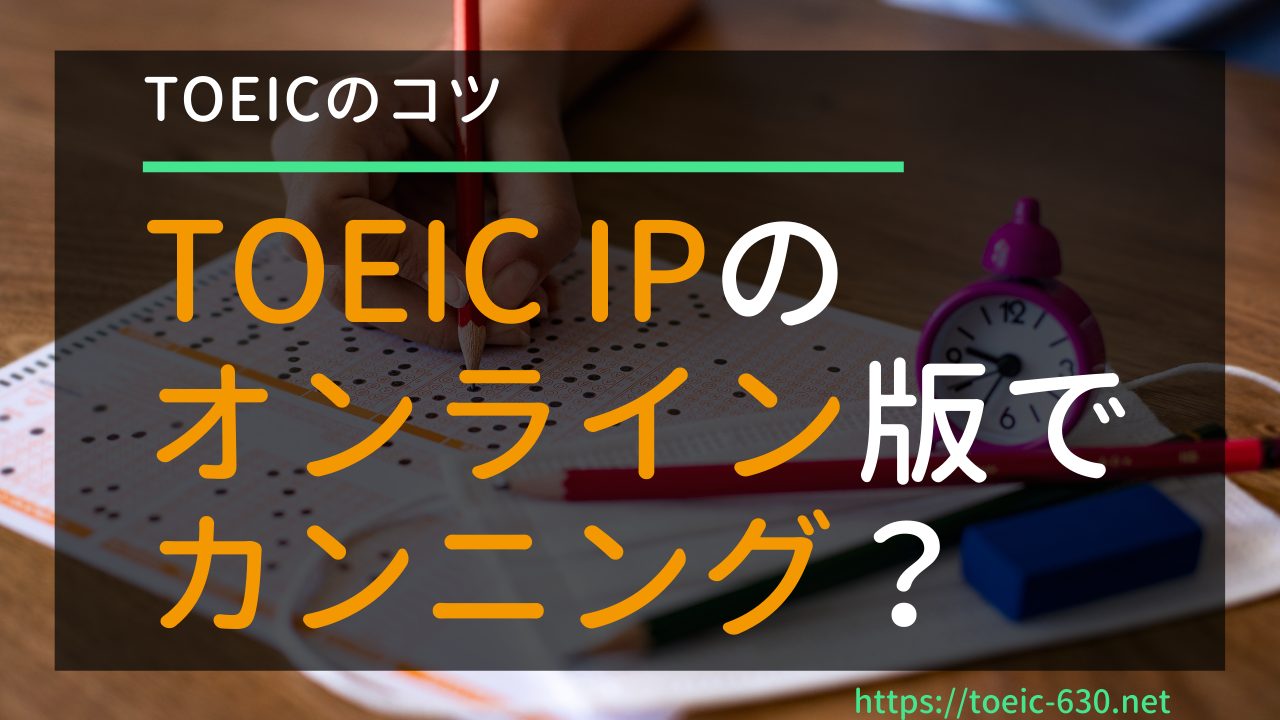 Ip テスト toeic TOEIC IPテスト（オンライン）を受けました！【オンライン受験】｜ichi｜note